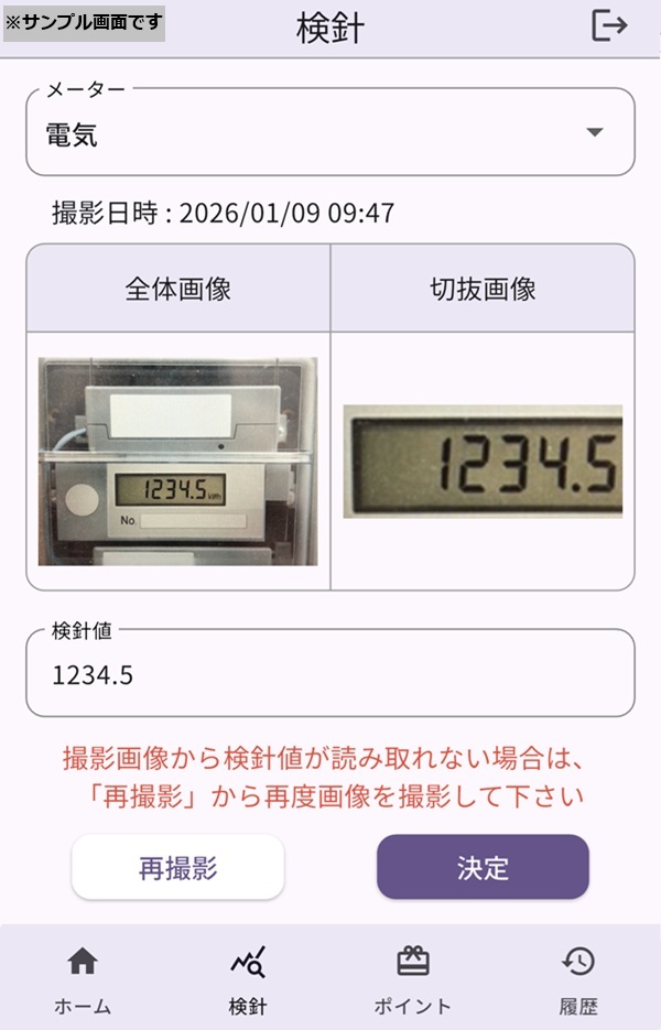 AIによる検針画面