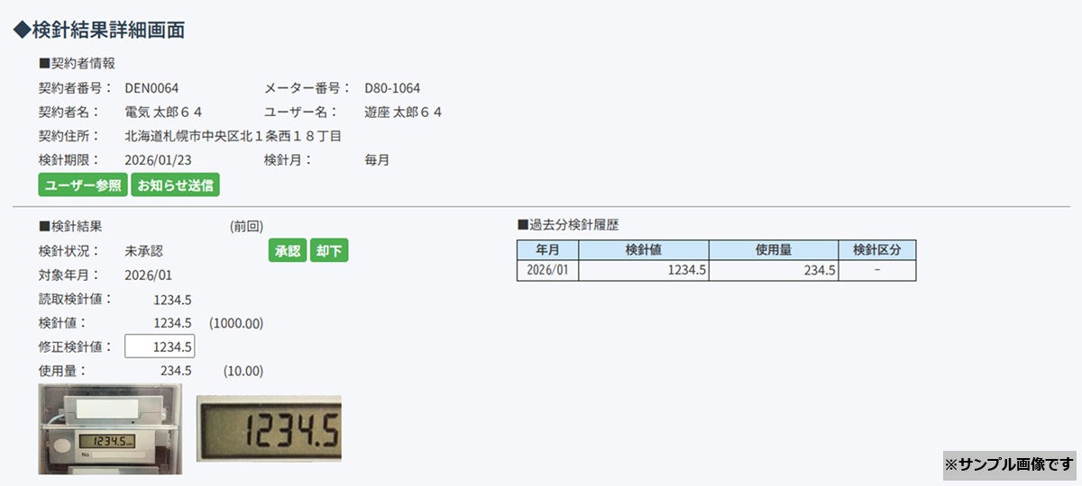 管理画面で検針データを確認する画面